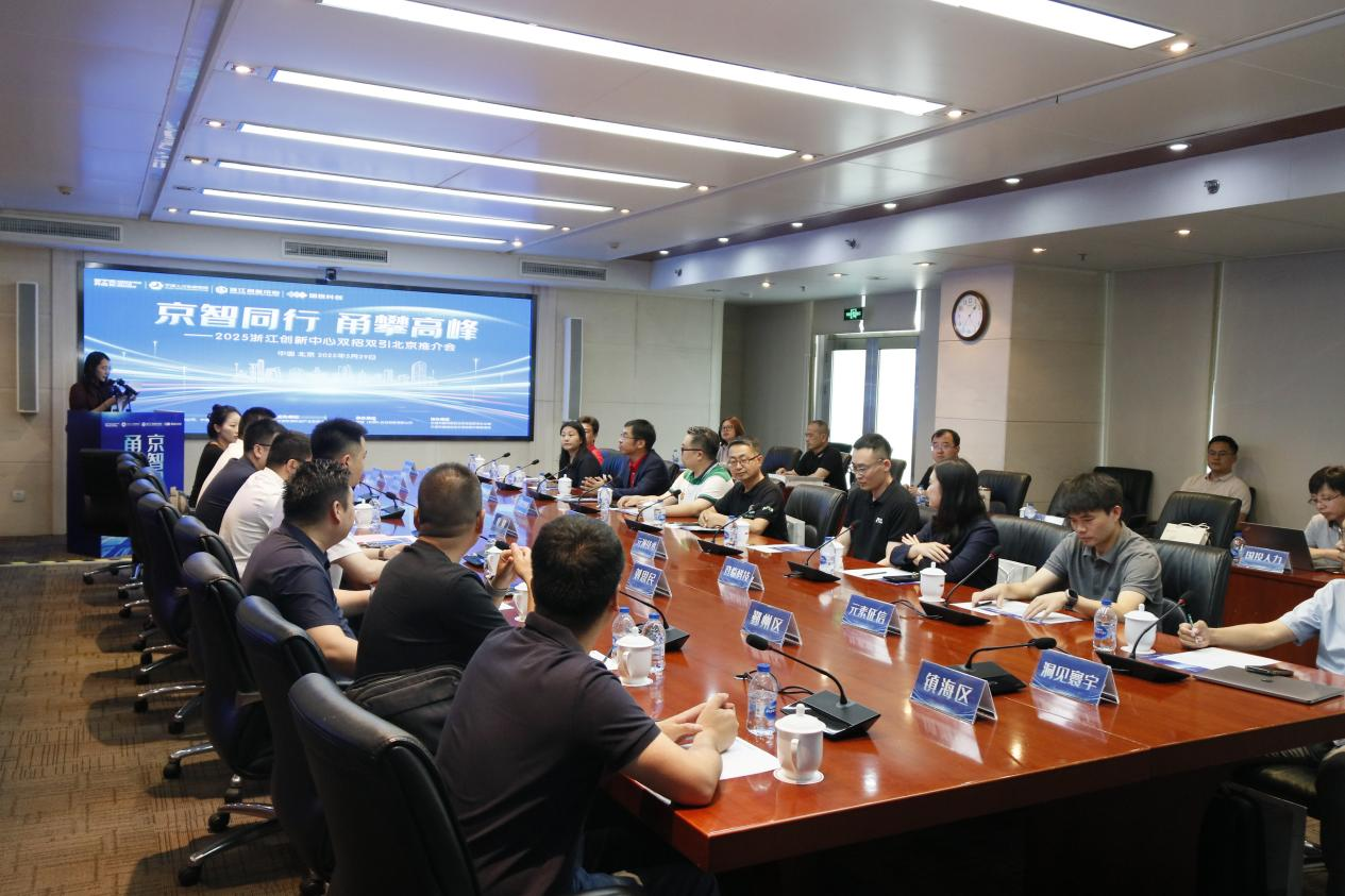 以创新为墨，以人才为笔 “京智同行 甬攀高峰”2025浙江创新中心双招双引北京推介会成功举办