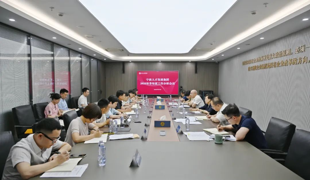 宁波人才发展集团召开半年度工作分析会议