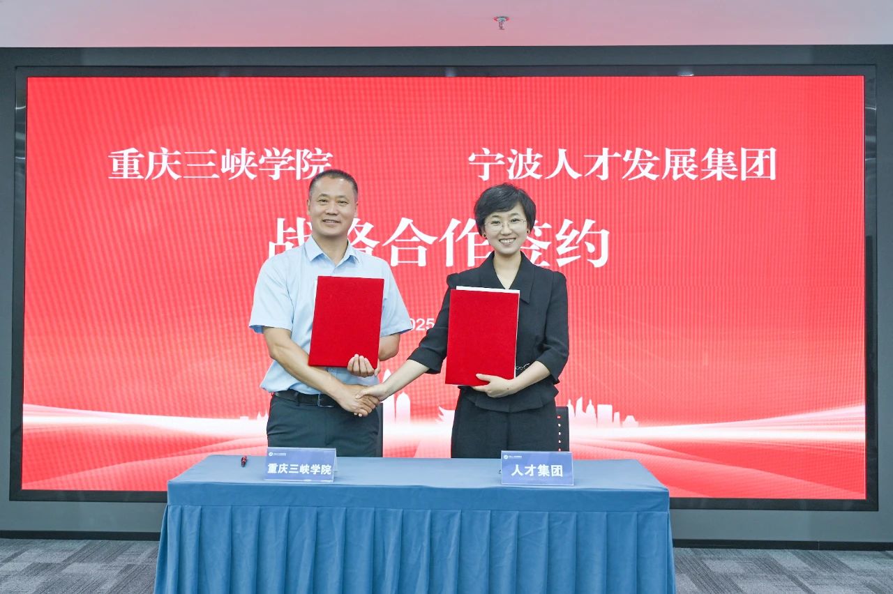 宁波人才发展集团与重庆三峡学院签署战略协议共筑人才协同发展新生态