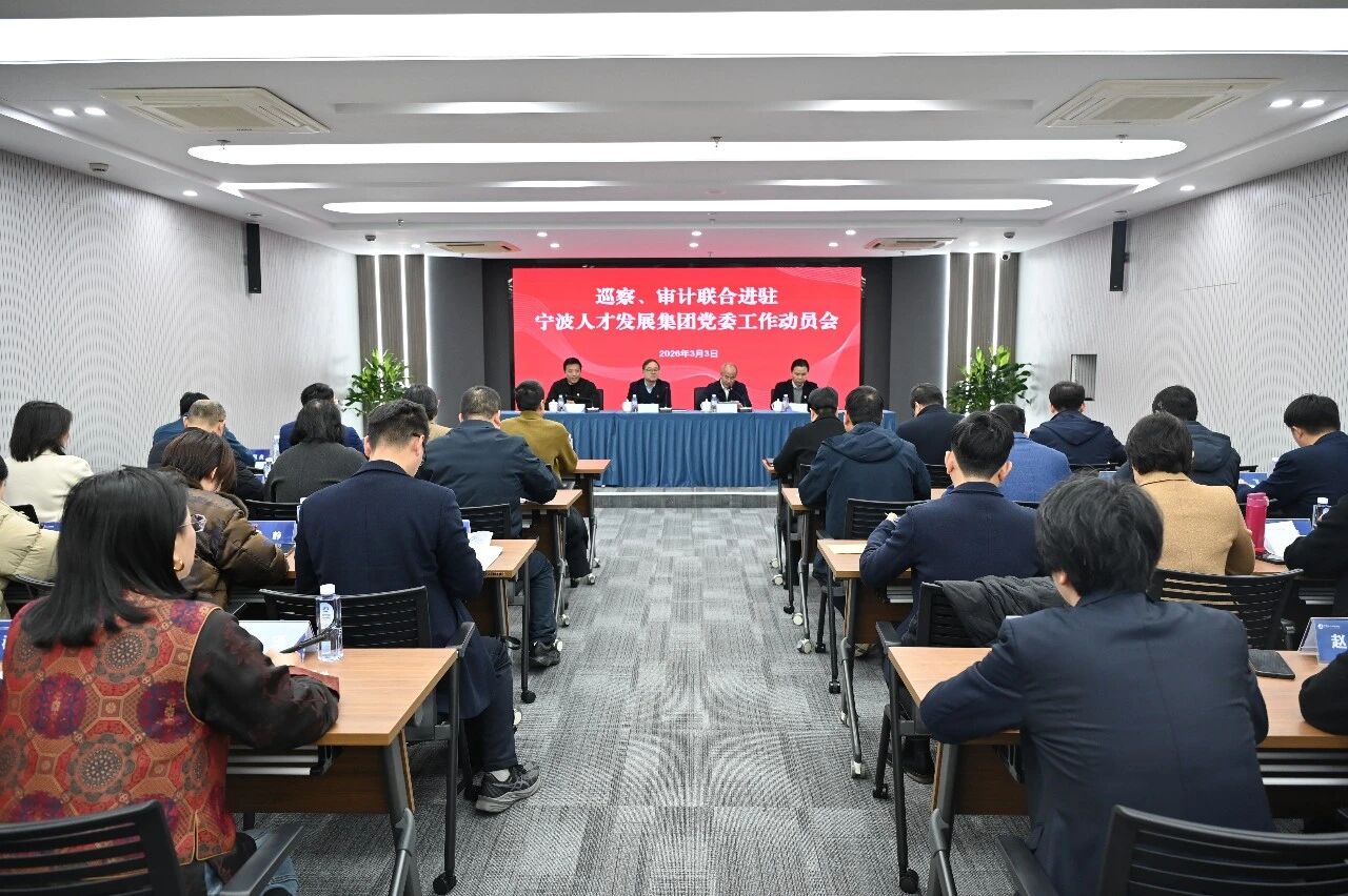 市委第一巡察组、市审计组联合进驻宁波人才发展集团党委工作动员会召开