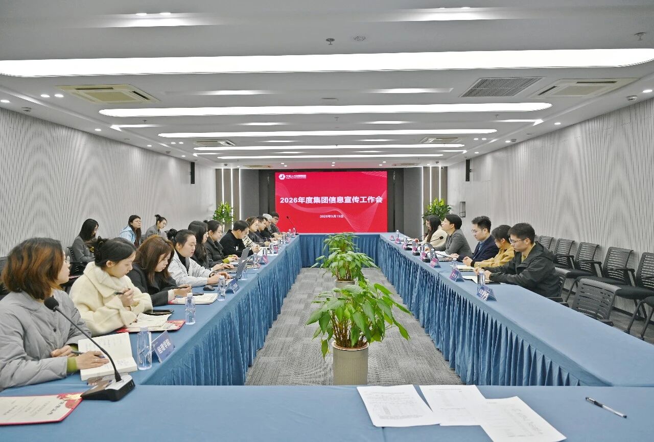 集团召开2026年度信息宣传工作会